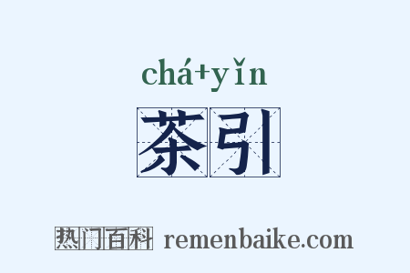茶引是什么意思的图片